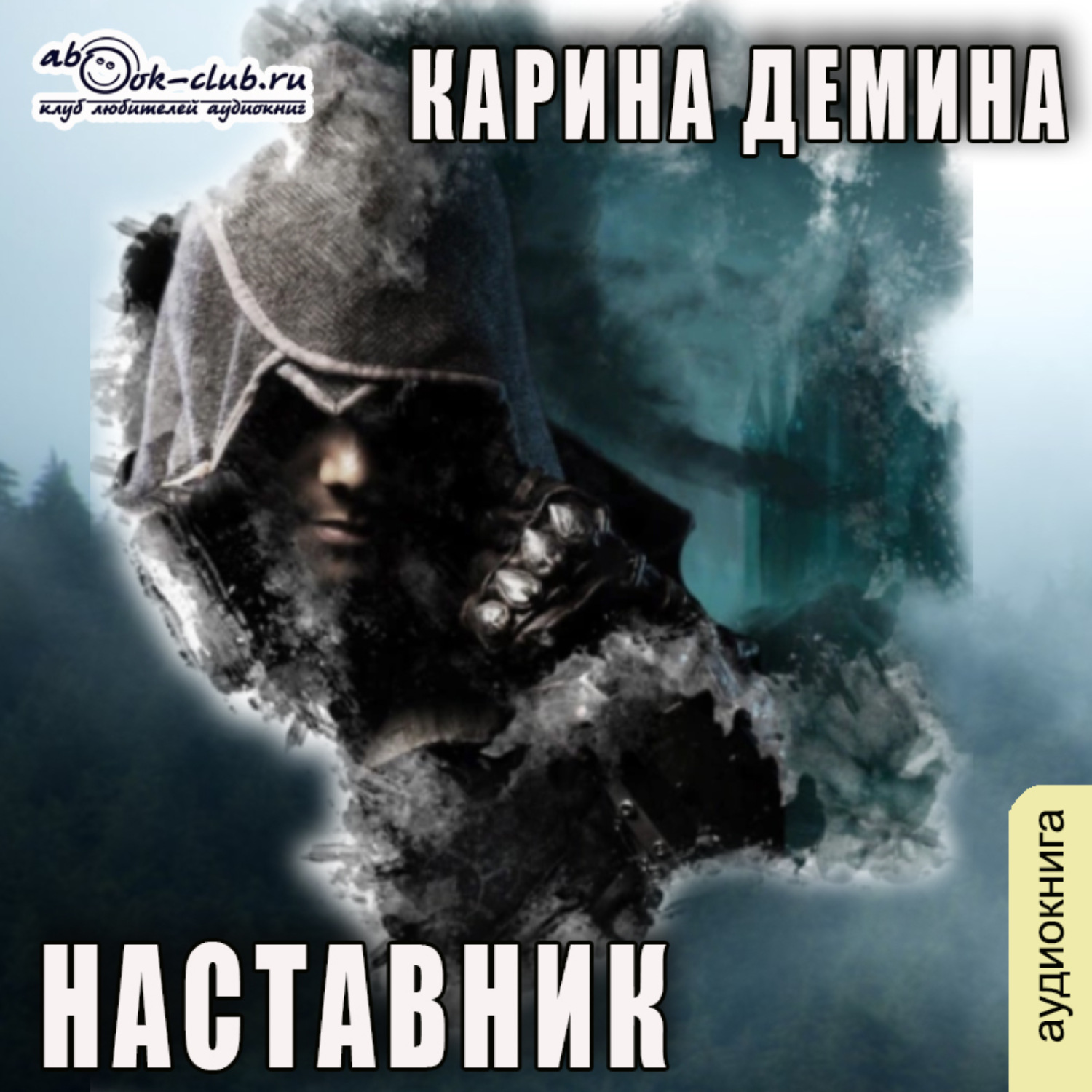 Обложка книги «Наставник»