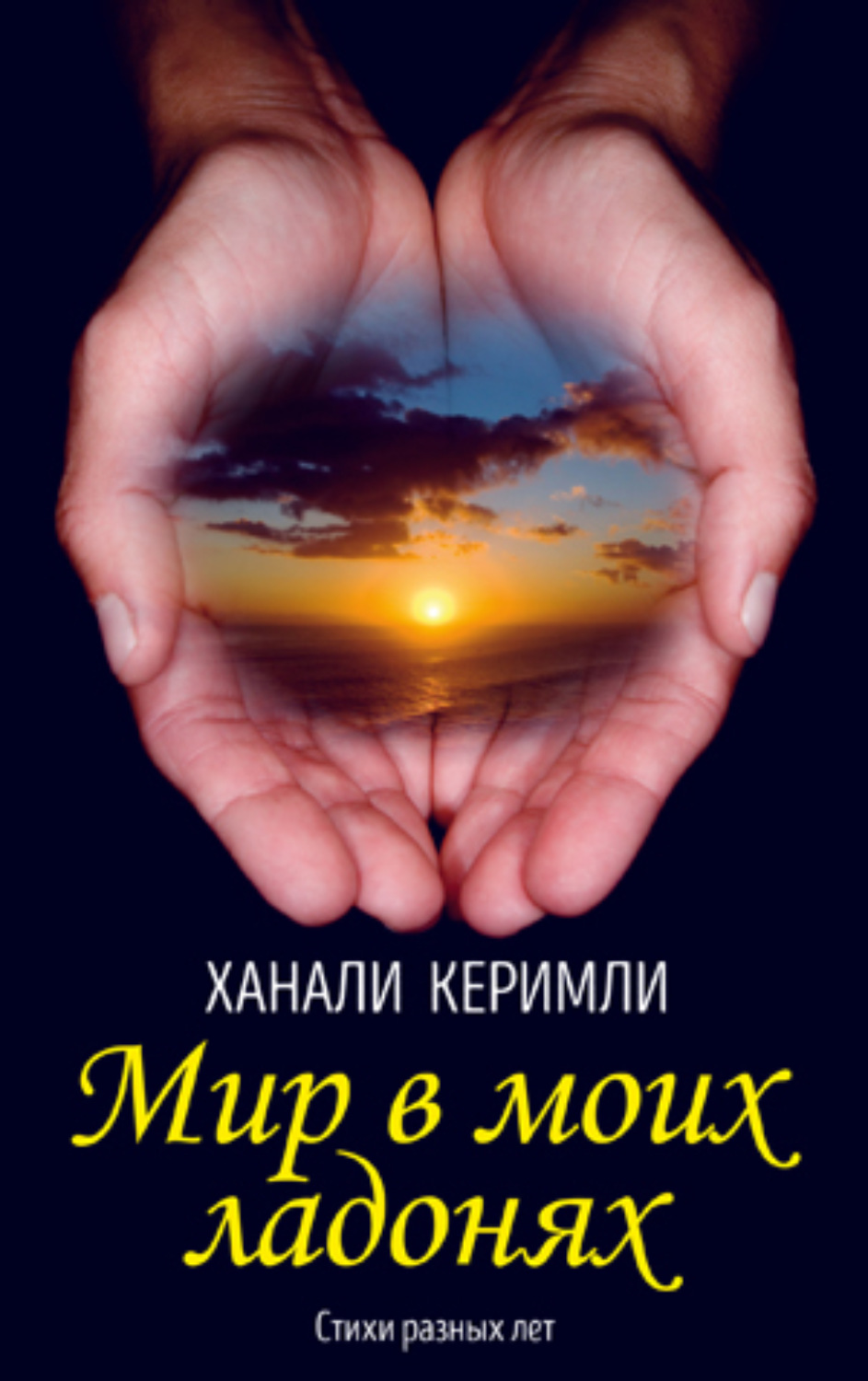 Обложка книги «Мир в моих ладонях»