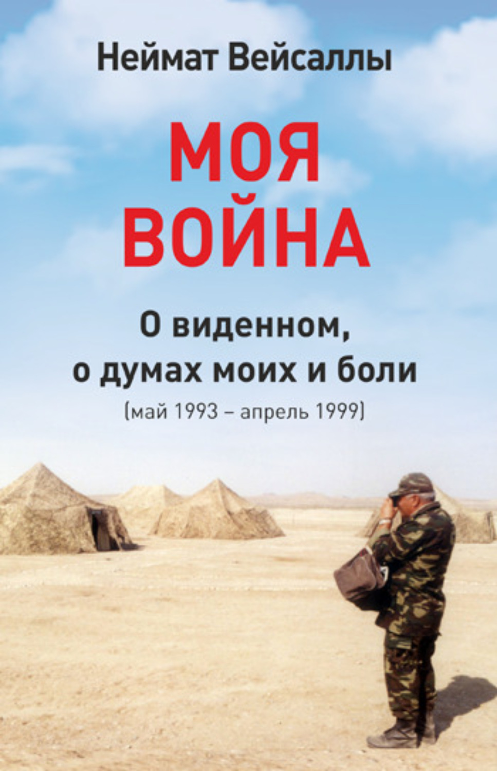 Обложка книги «Моя война»