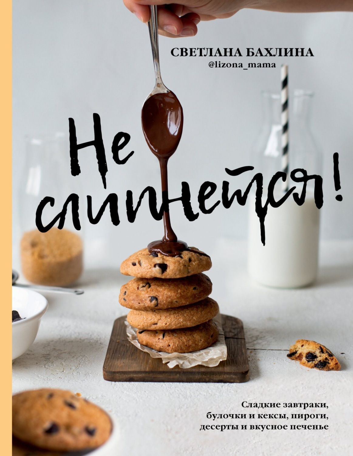 Обложка книги «Не слипнется!»