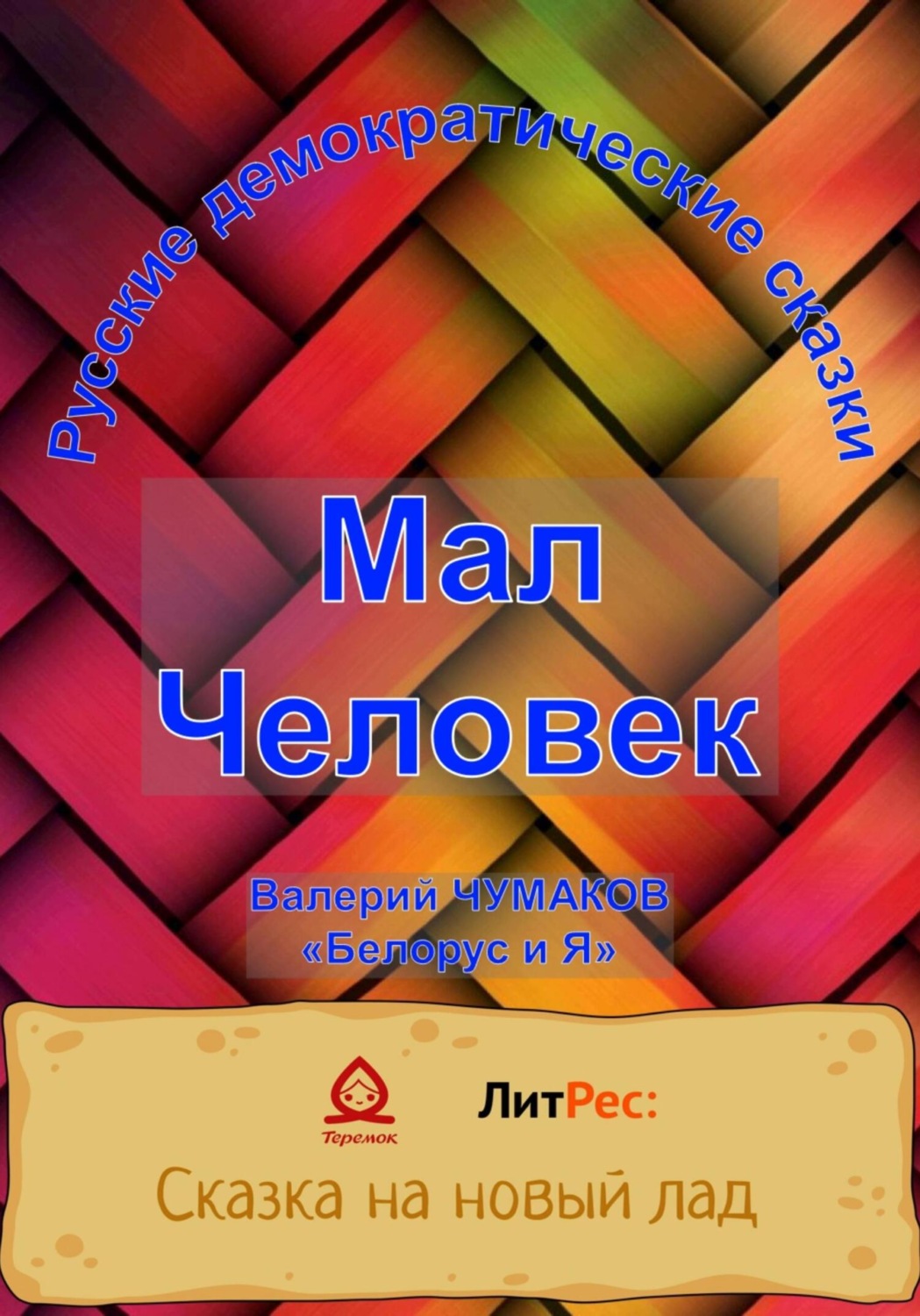 Обложка книги «Мал Человек. Новая старая сказка»