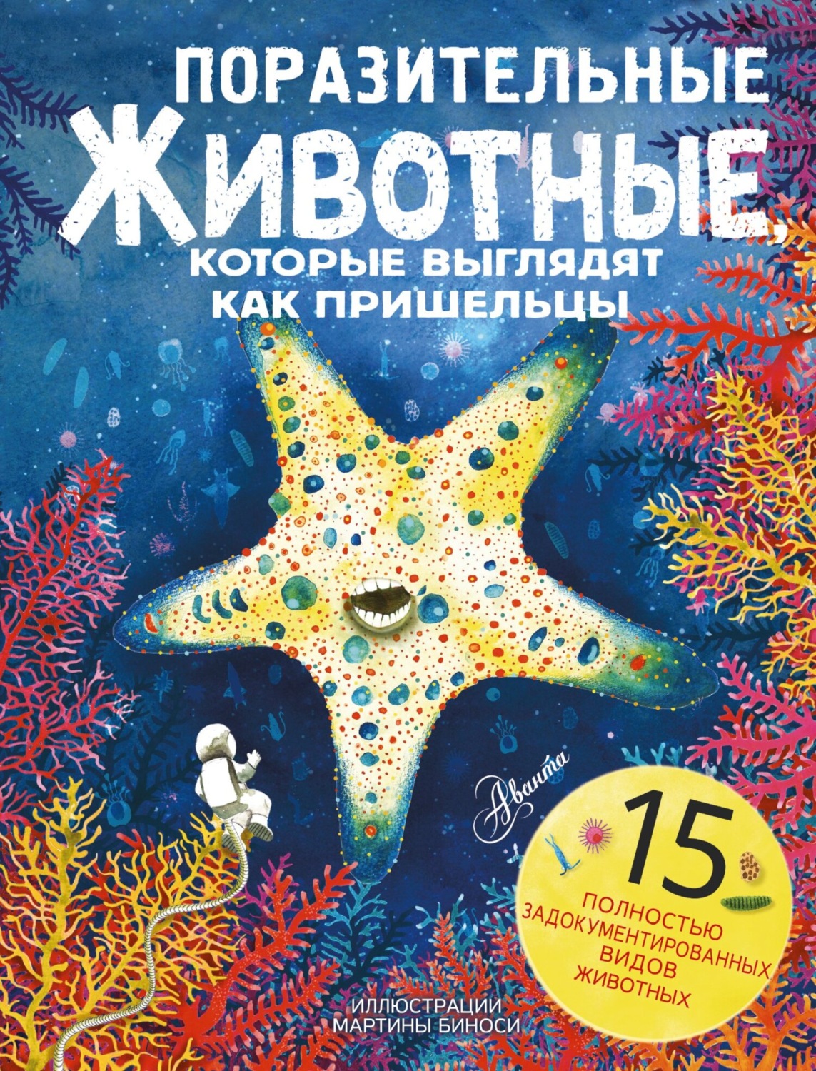 Обложка книги «Поразительные животные, которые выглядят как пришельцы»