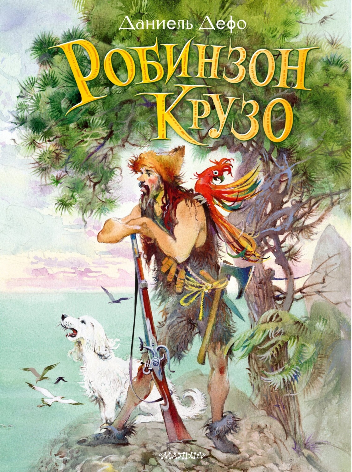Обложка книги «Робинзон Крузо»