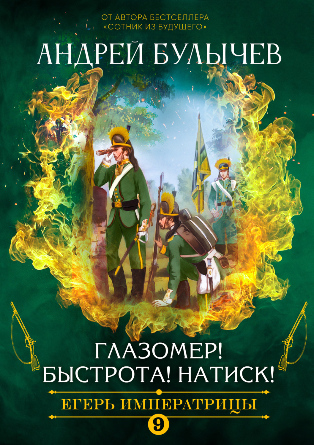Обложка книги «Егерь императрицы. Глазомер! Быстрота! Натиск!»