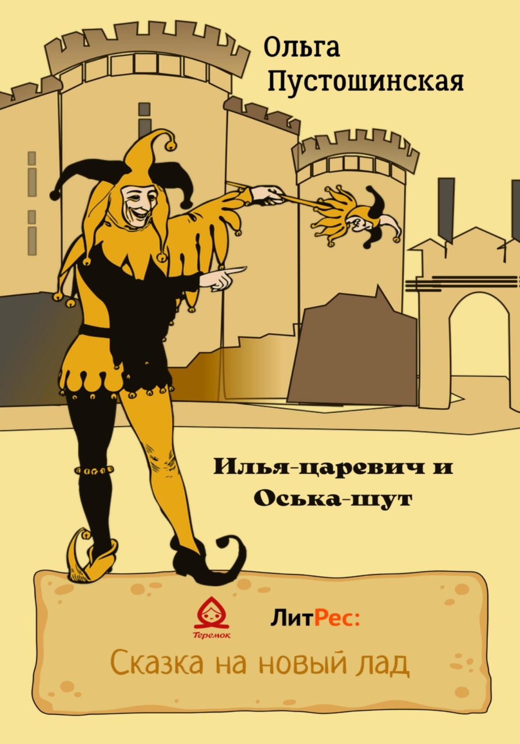 Обложка книги «Илья-царевич и Оська-шут»