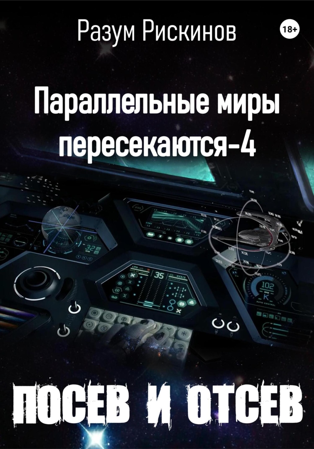 Обложка книги «Параллельные миры пересекаются-4. Посев и отсев»