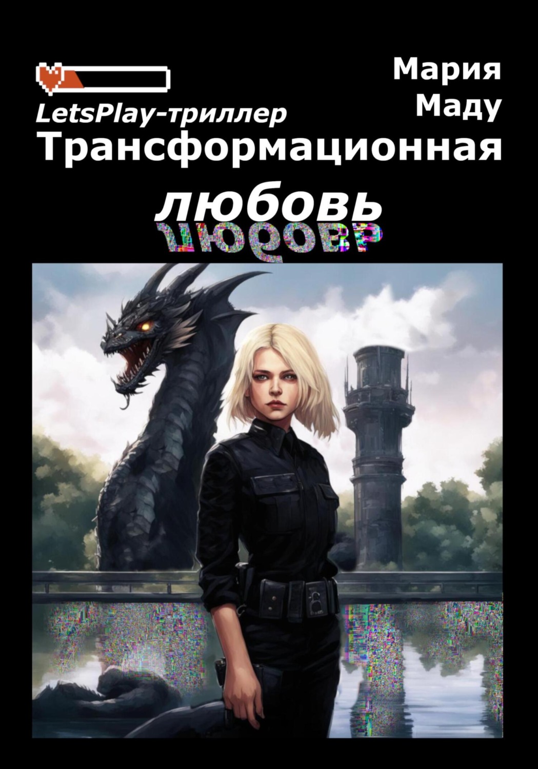 Обложка книги «Трансформационная любовь»