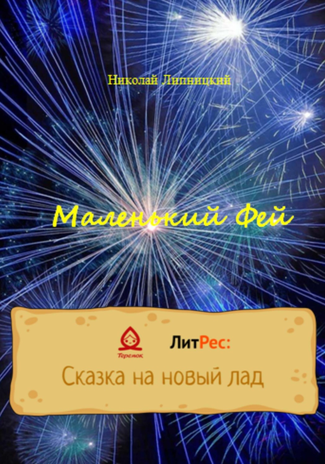 Обложка книги «Маленький Фей»