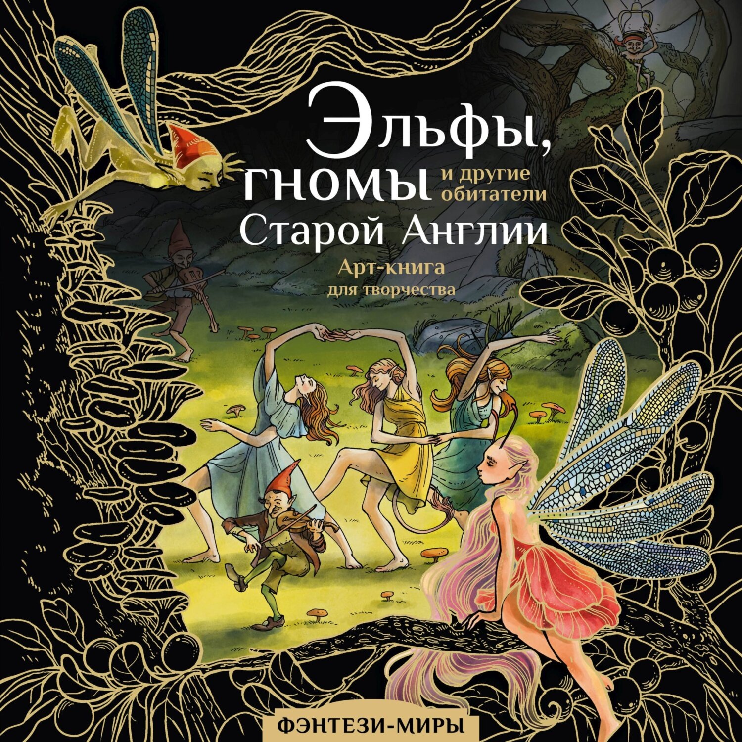 Обложка книги «Эльфы, гномы и другие обитатели Старой Англии»