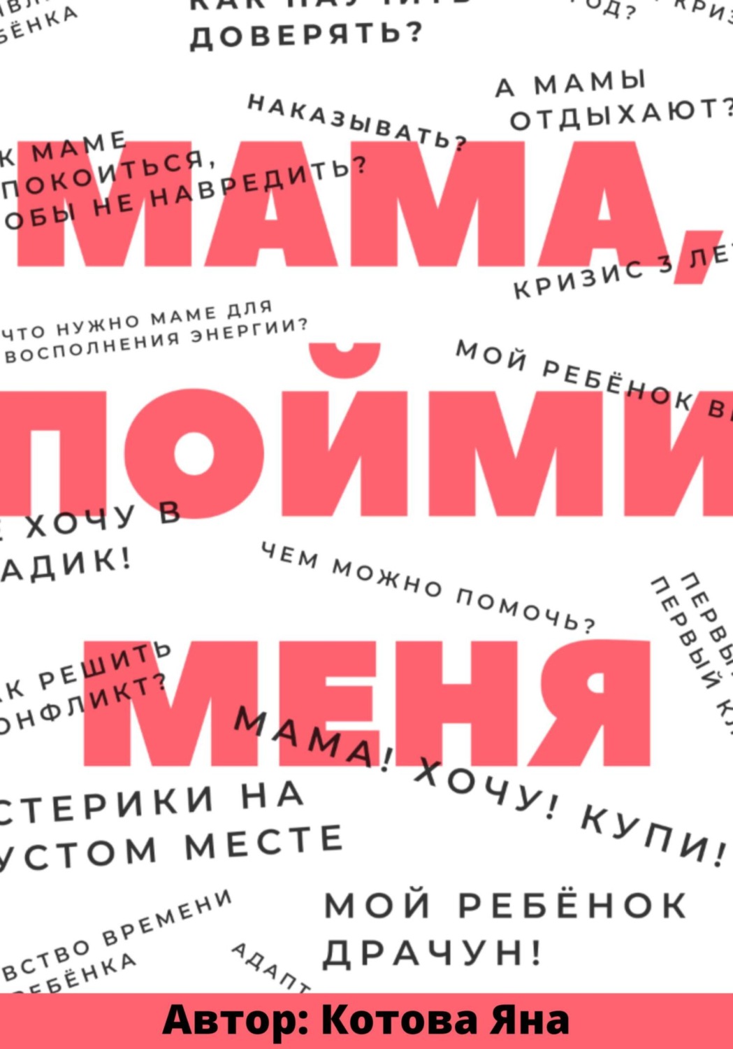 Обложка книги «Мама, пойми меня»