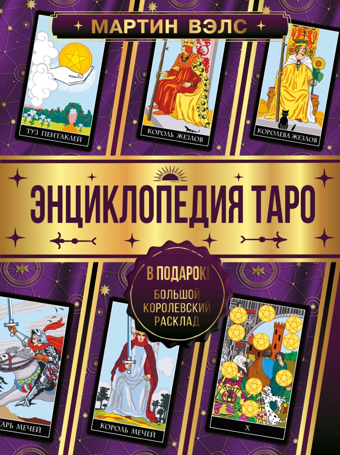 Обложка книги «Энциклопедия Таро»