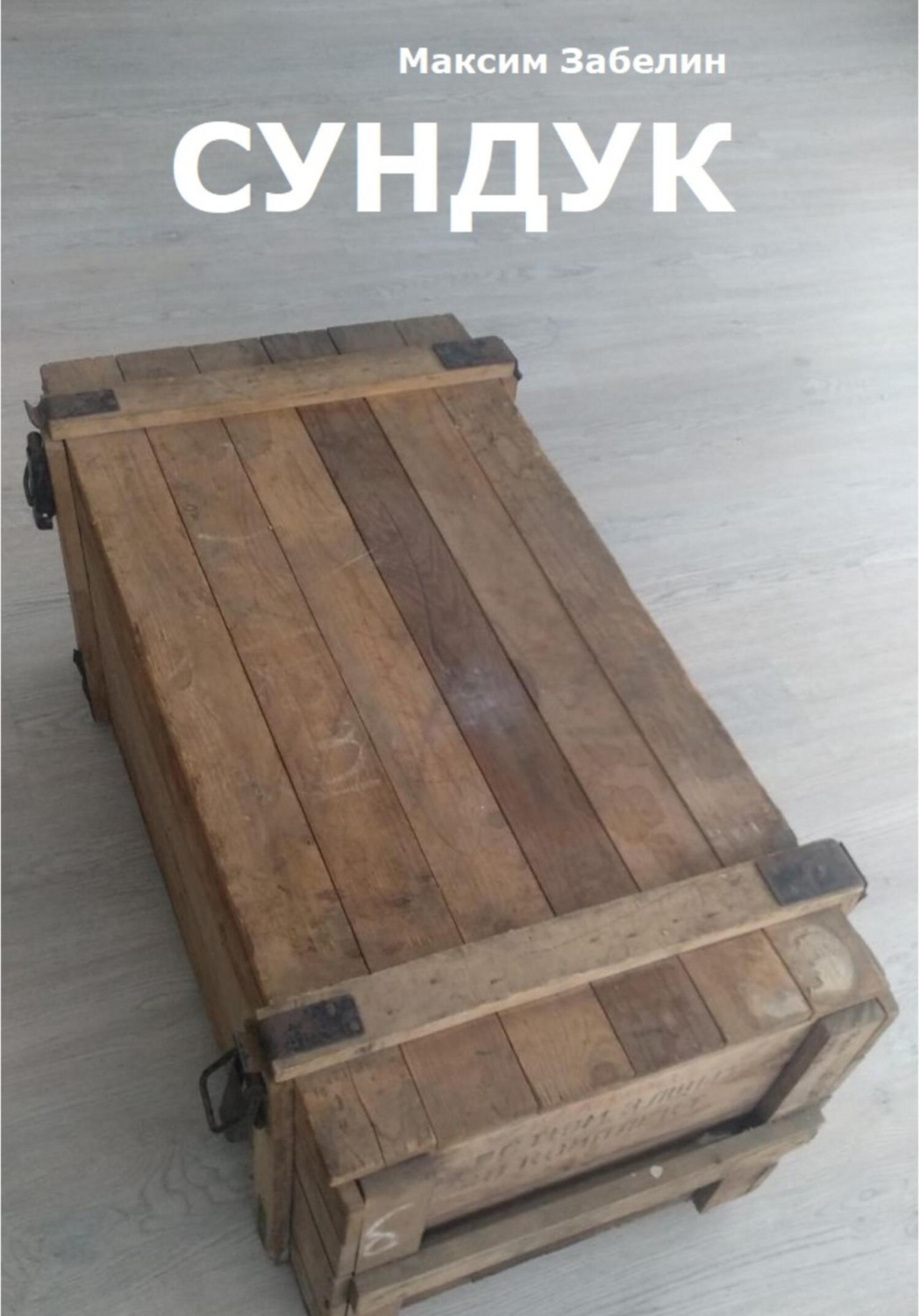 Обложка книги «Сундук»
