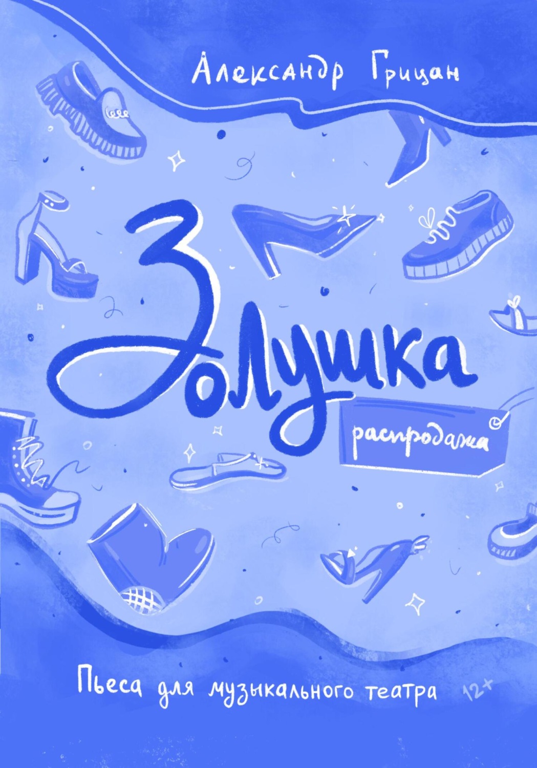 Обложка книги «Золушка. Распродажа»