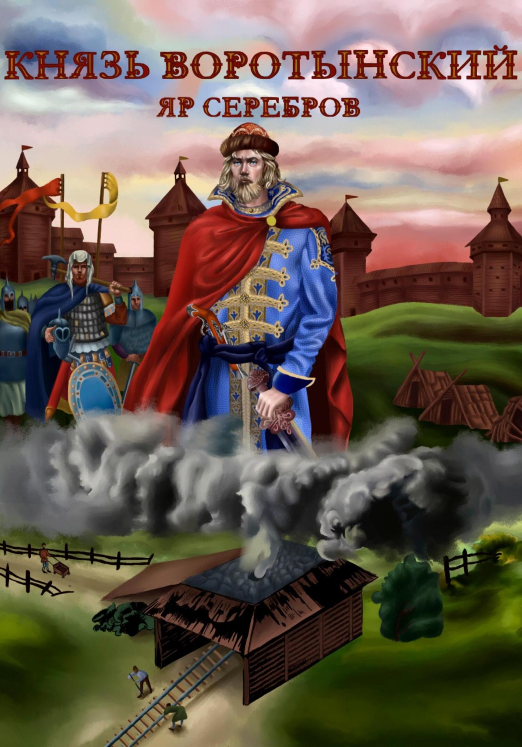 Обложка книги «Князь Воротынский»