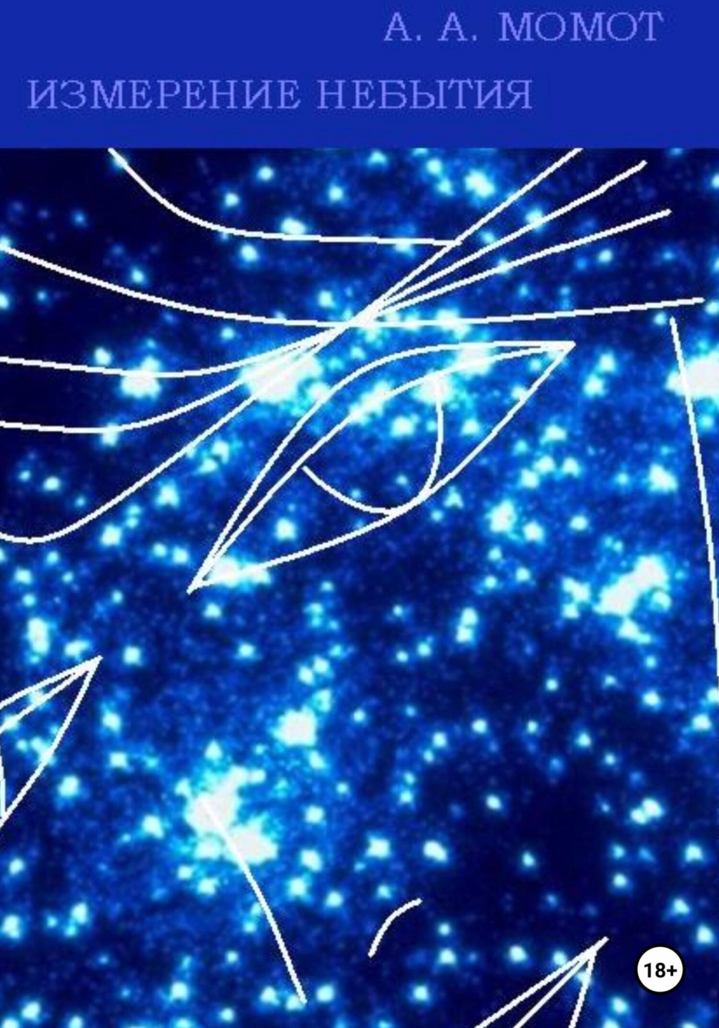 Обложка книги «Измерение небытия»