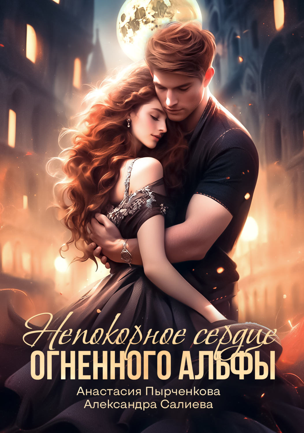 Обложка книги «Непокорное сердце огненного альфы»