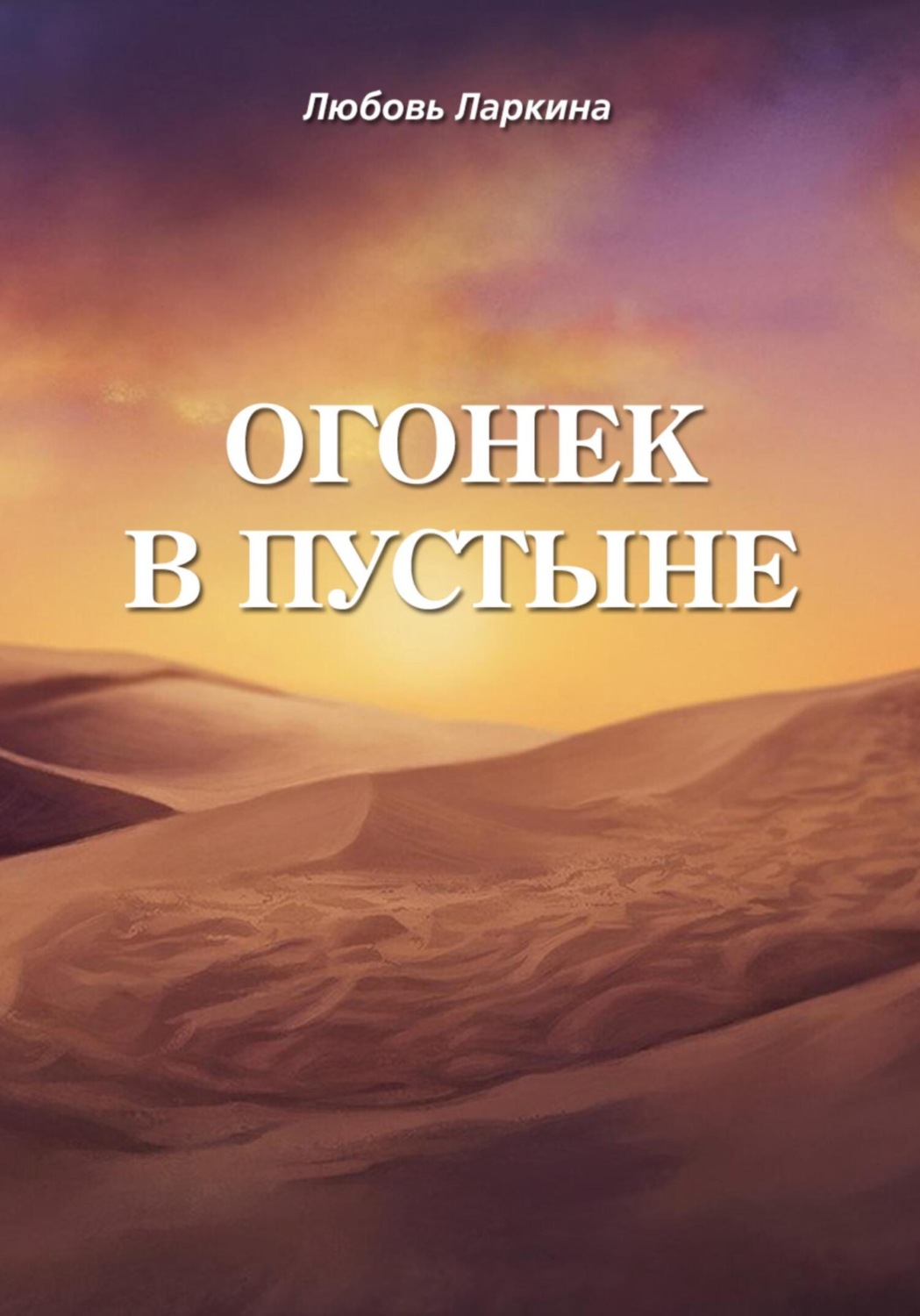 Обложка книги «Огонек в пустыне»