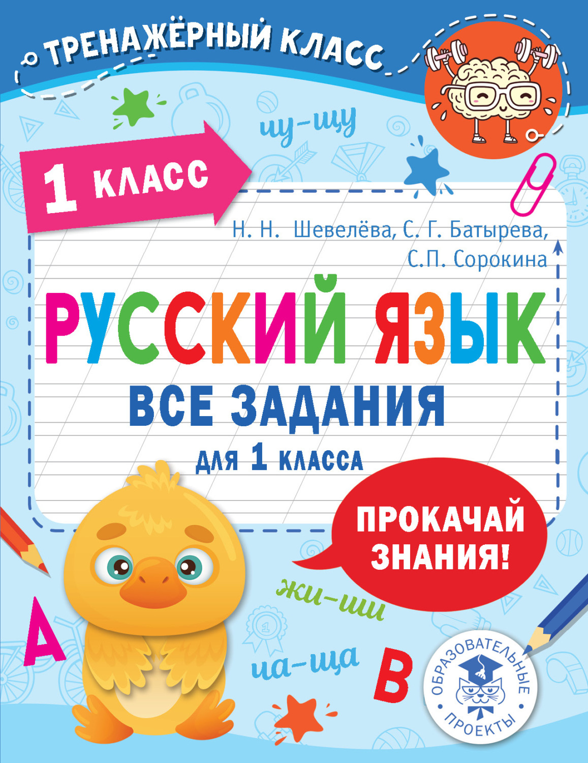 Обложка книги «Русский язык. Все задания для 1 класса»
