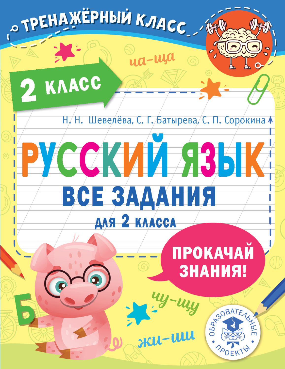 Обложка книги «Русский язык. Все задания для 2 класса»