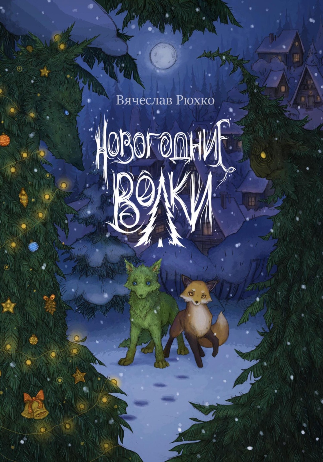 Обложка книги «Новогодние волки»