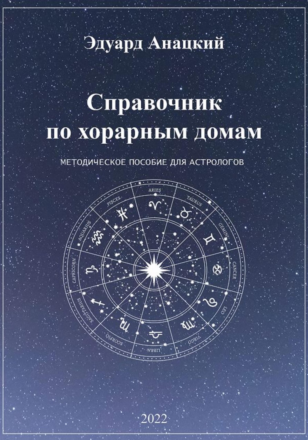Обложка книги «Справочник по хорарным домам»