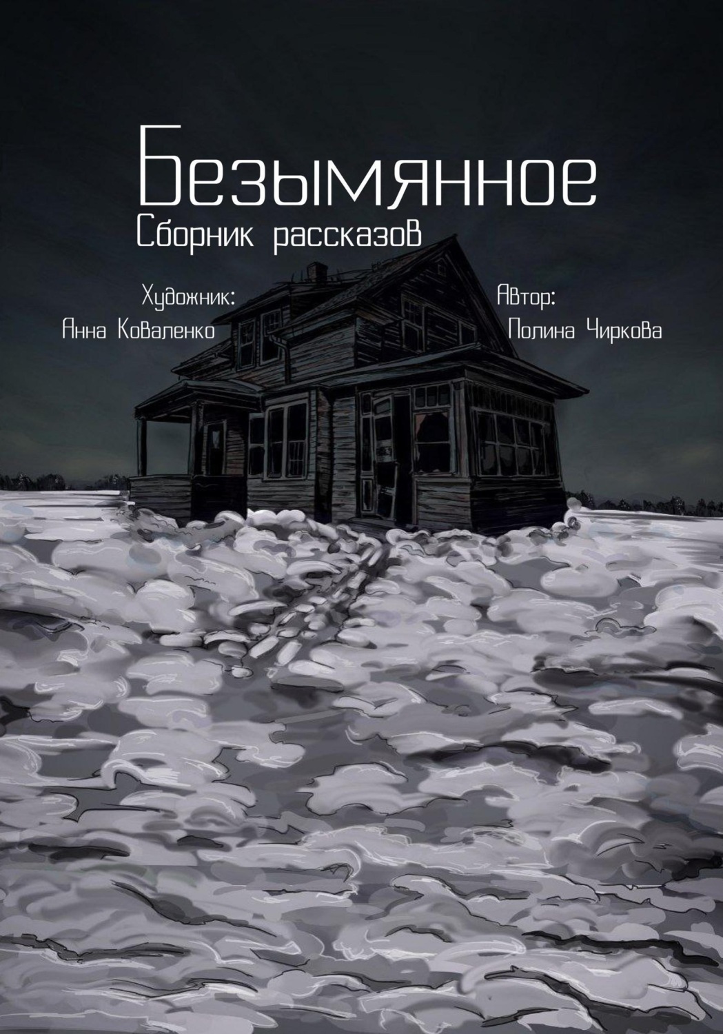 Обложка книги «Безымянное»