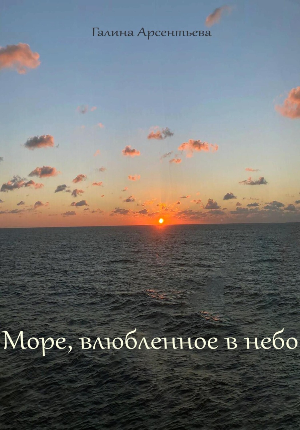 Обложка книги «Море, влюбленное в небо»