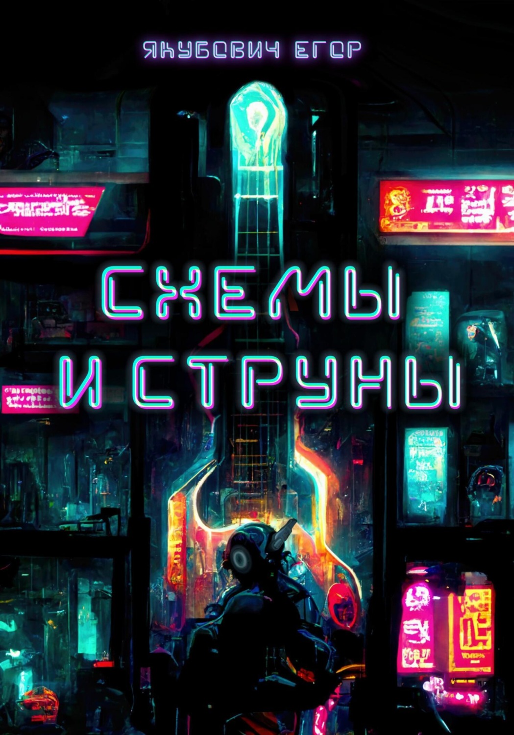 Обложка книги «Схемы и струны»