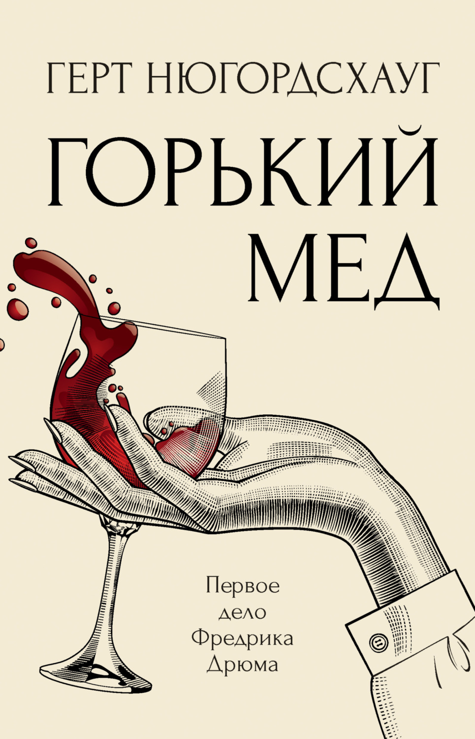 Обложка книги «Горький мед»