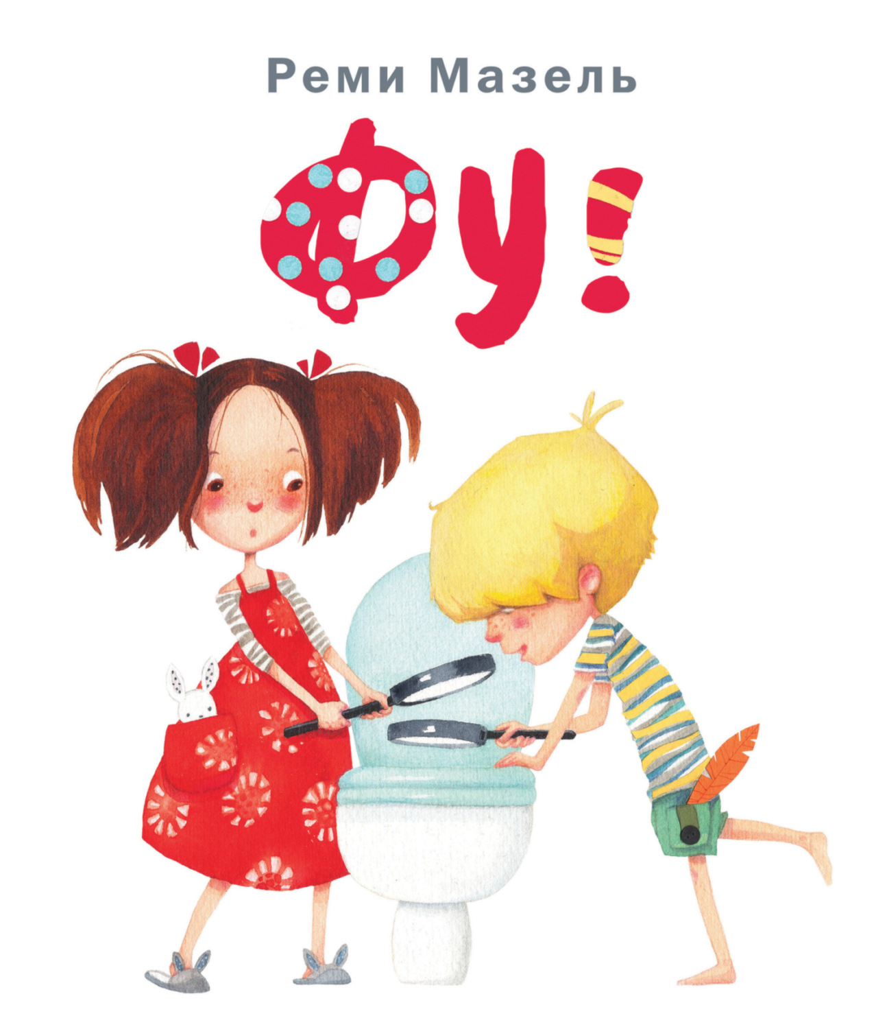 Обложка книги «Фу!»