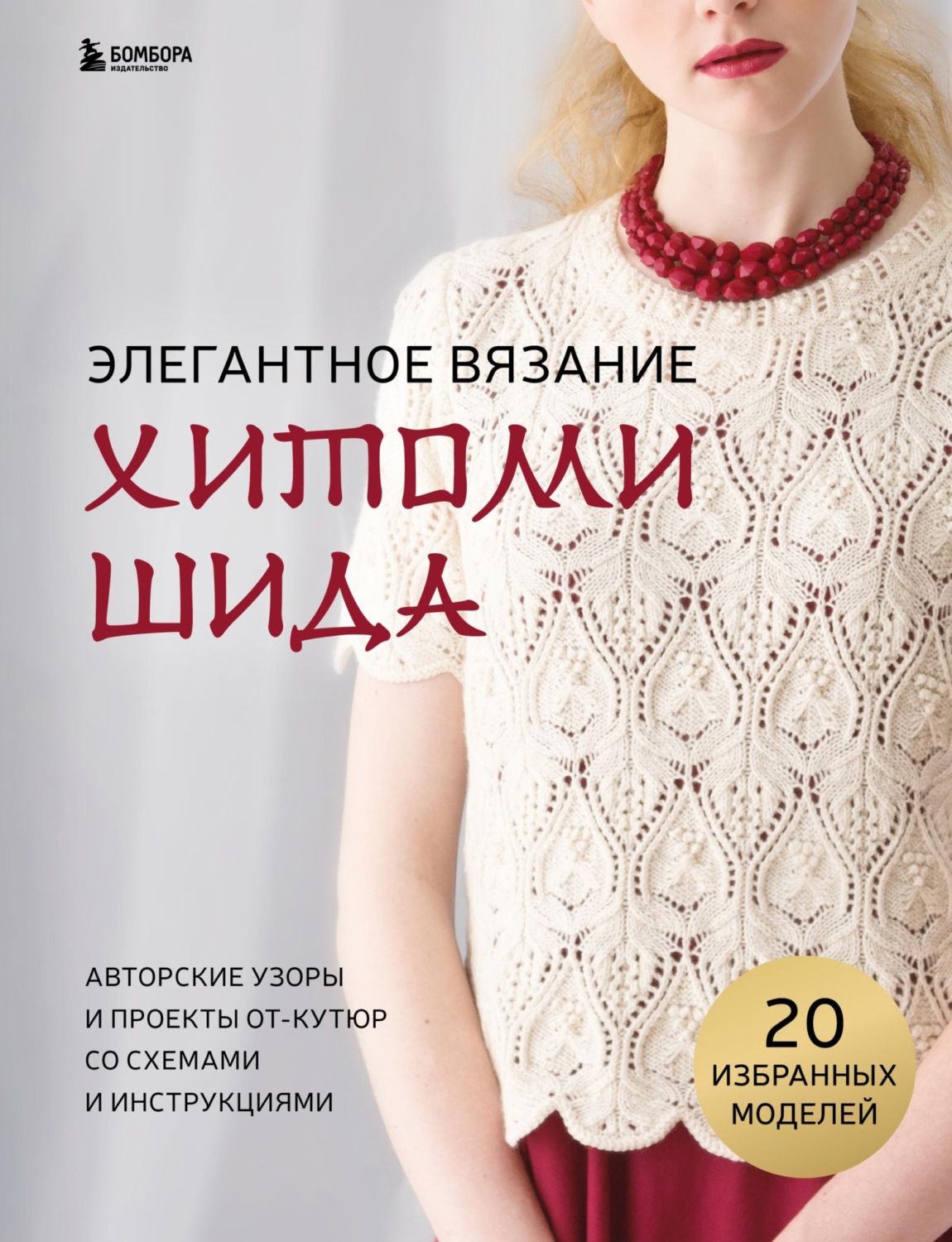 Обложка книги «Элегантное вязание Хитоми Шида. Авторские узоры и проекты от-кутюр со схемами и инструкциями. 20 избранных моделей»