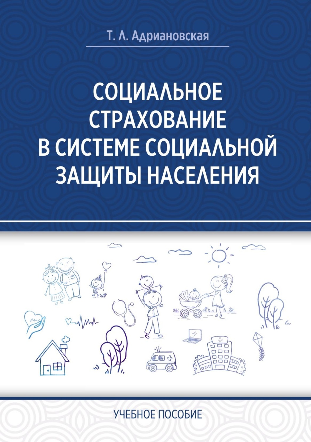 Обложка книги «Социальное страхование в системе социальной защиты населения»