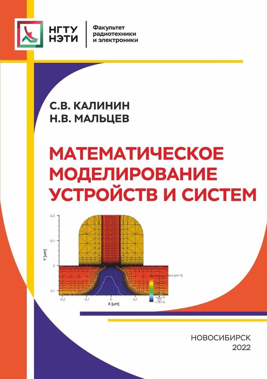 Обложка книги «Математическое моделирование устройств и систем»