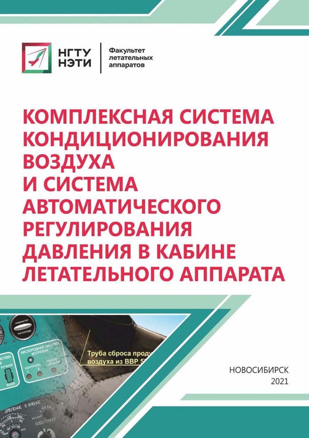 Обложка книги «Комплексная система кондиционирования воздуха и система автоматического регулирования давления в кабине летательного аппарата»