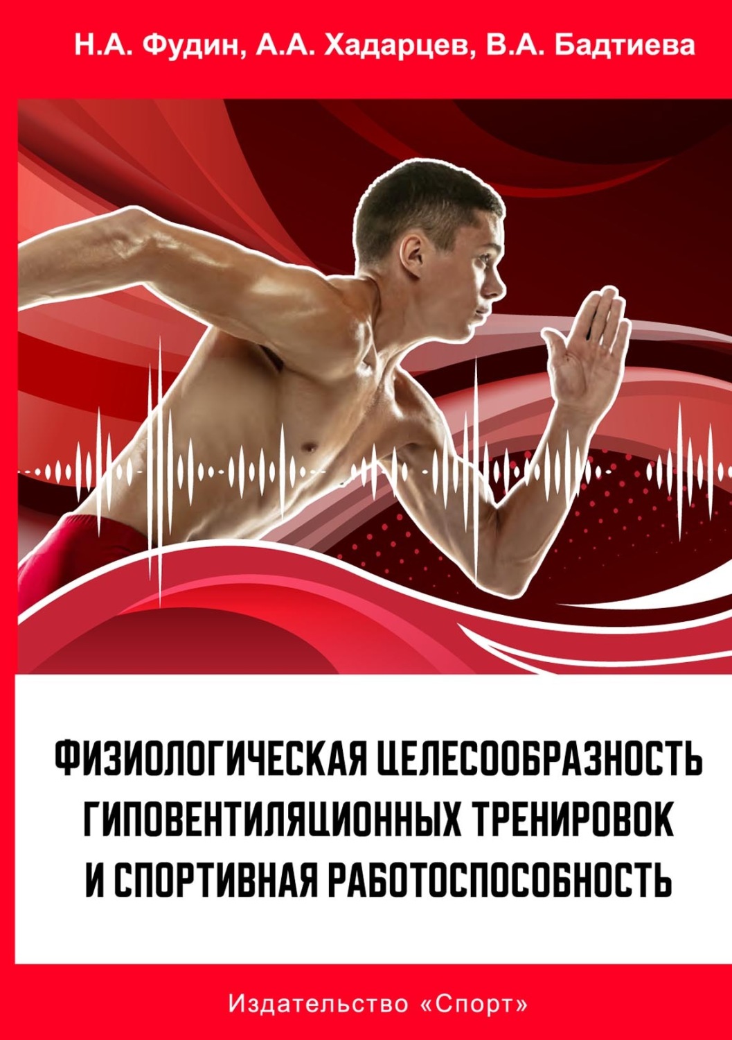 Обложка книги «Физиологическая целесообразность гиповентиляционных тренировок и спортивная работоспособность»