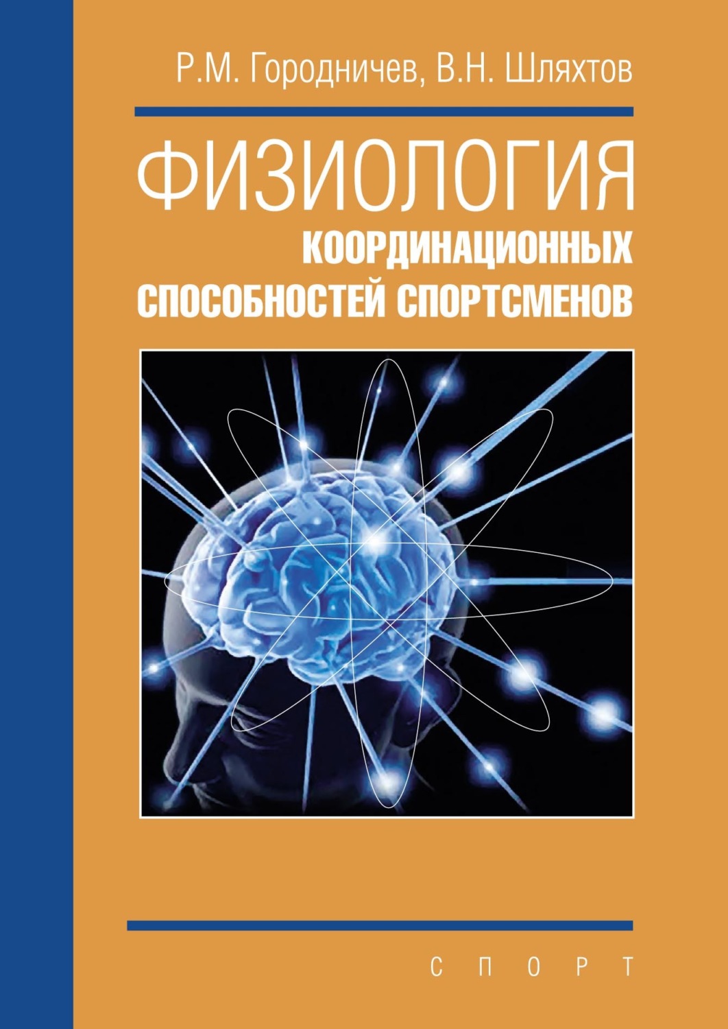 Обложка книги «Физиология координационных способностей спортсменов»