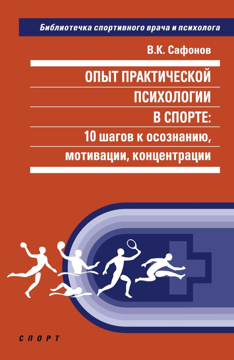 Обложка книги «Опыт практической психологии в спорте: 10 шагов к осознанию, мотивации, концентрации»