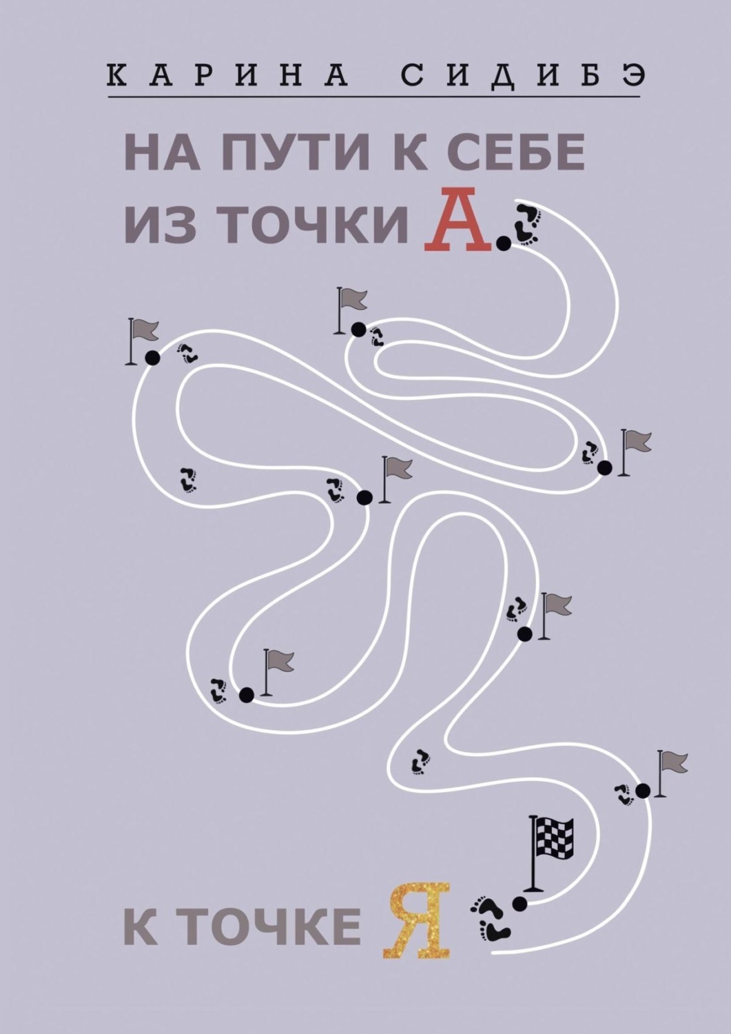 Обложка книги «На пути к себе из точки А к точке Я»