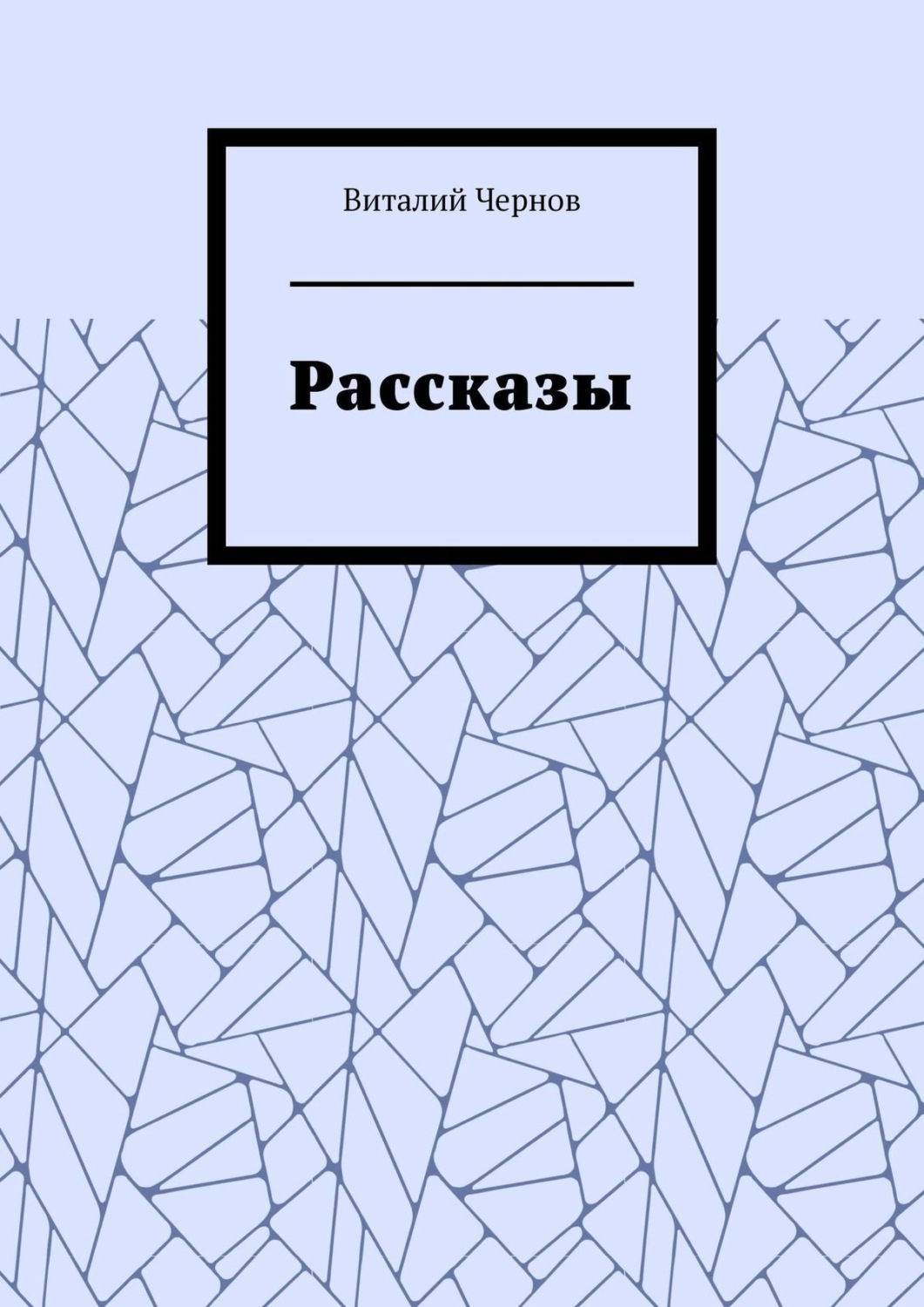 Обложка книги «Рассказы»