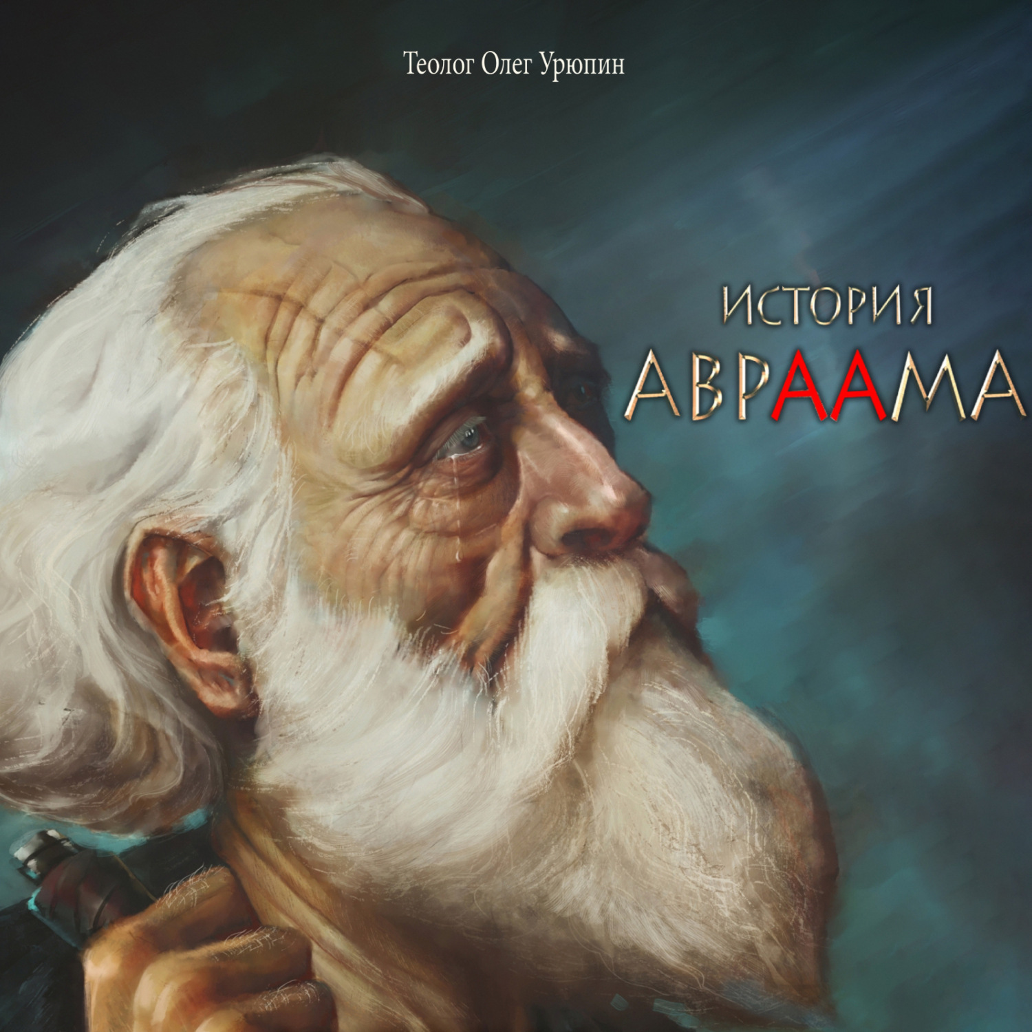 Обложка книги «История Авраама»