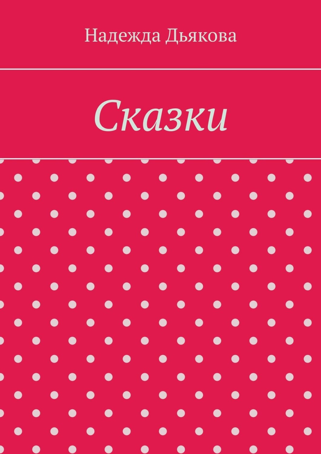 Обложка книги «Сказки»