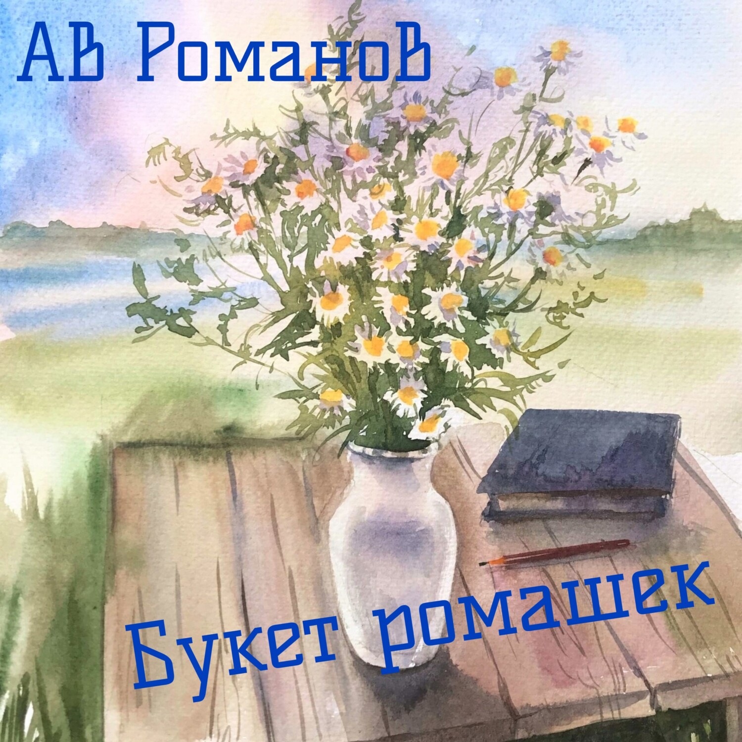 Обложка книги «Букет ромашек»