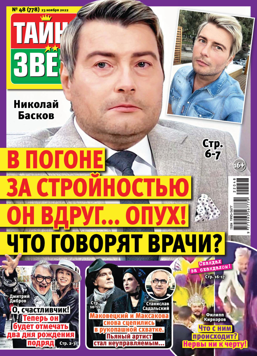 Обложка книги «Тайны звезд №48/2022»