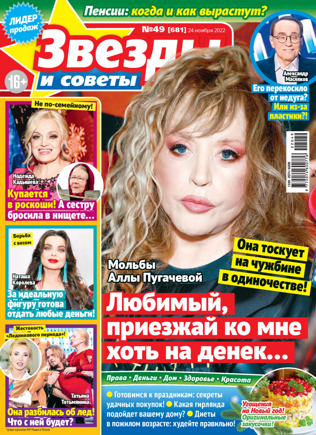 Обложка книги «Звёзды и советы №49/2022»