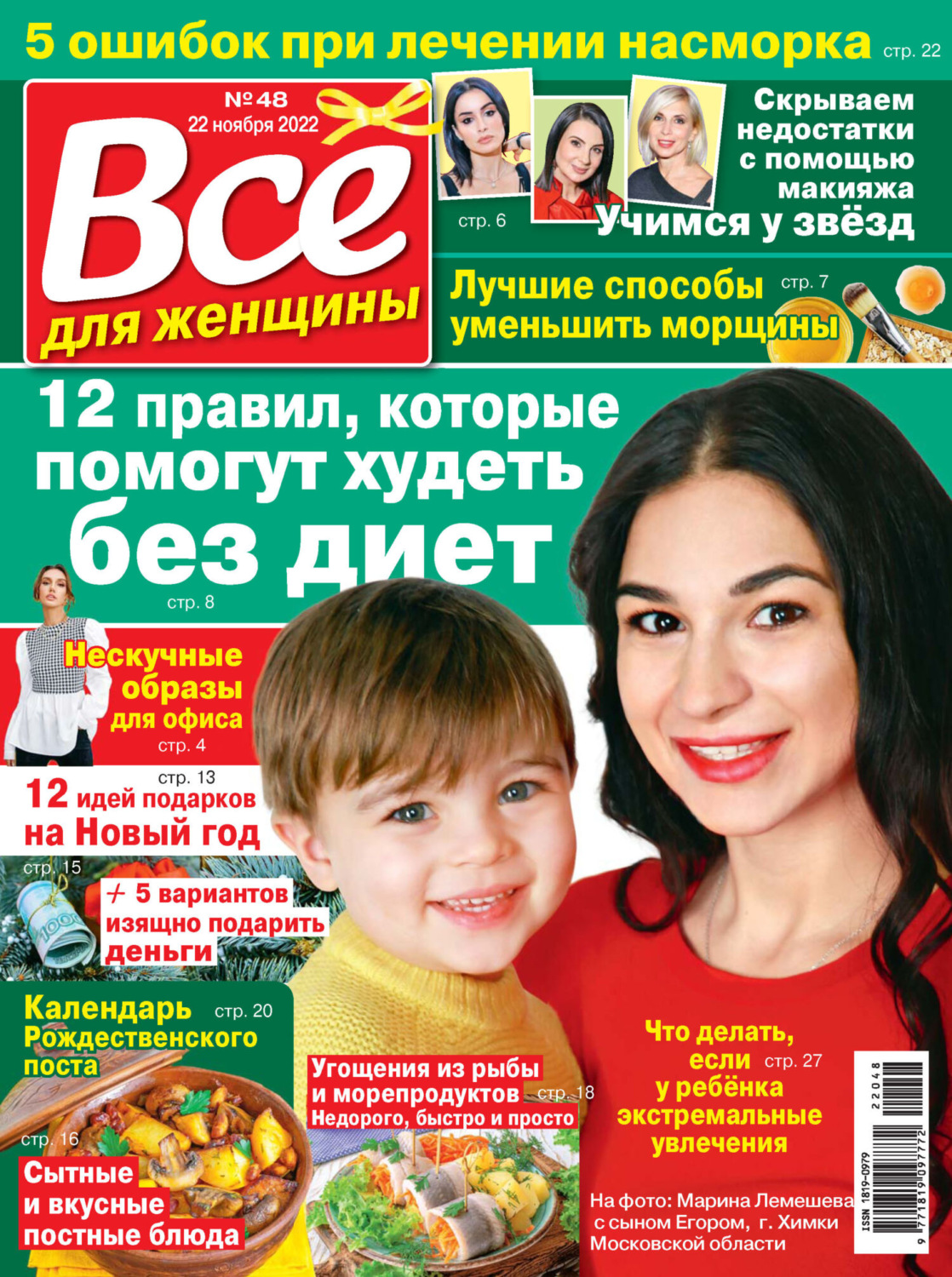Обложка книги «Всё для женщины №48/2022»