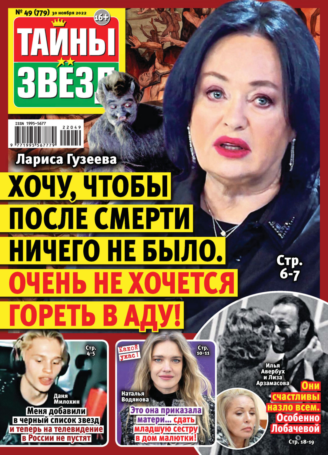 Обложка книги «Тайны звезд №49/2022»