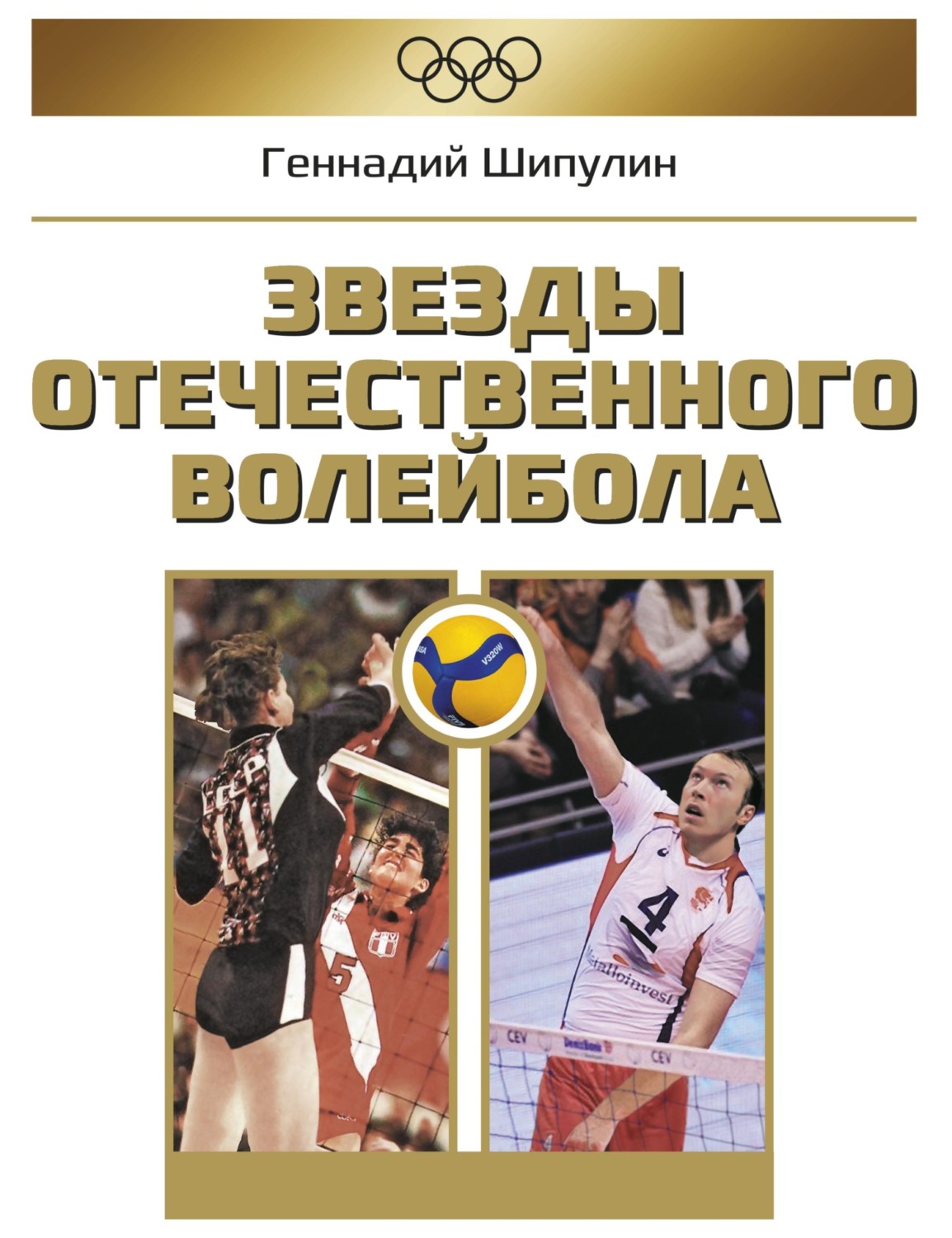 Обложка книги «Звезды отечественного волейбола»