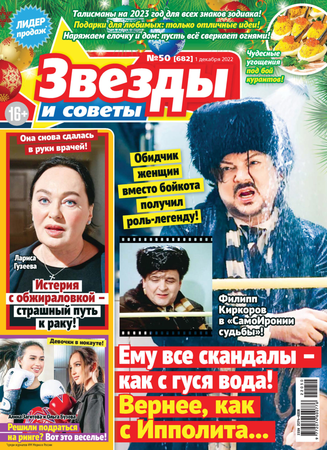Обложка книги «Звёзды и советы №50/2022»
