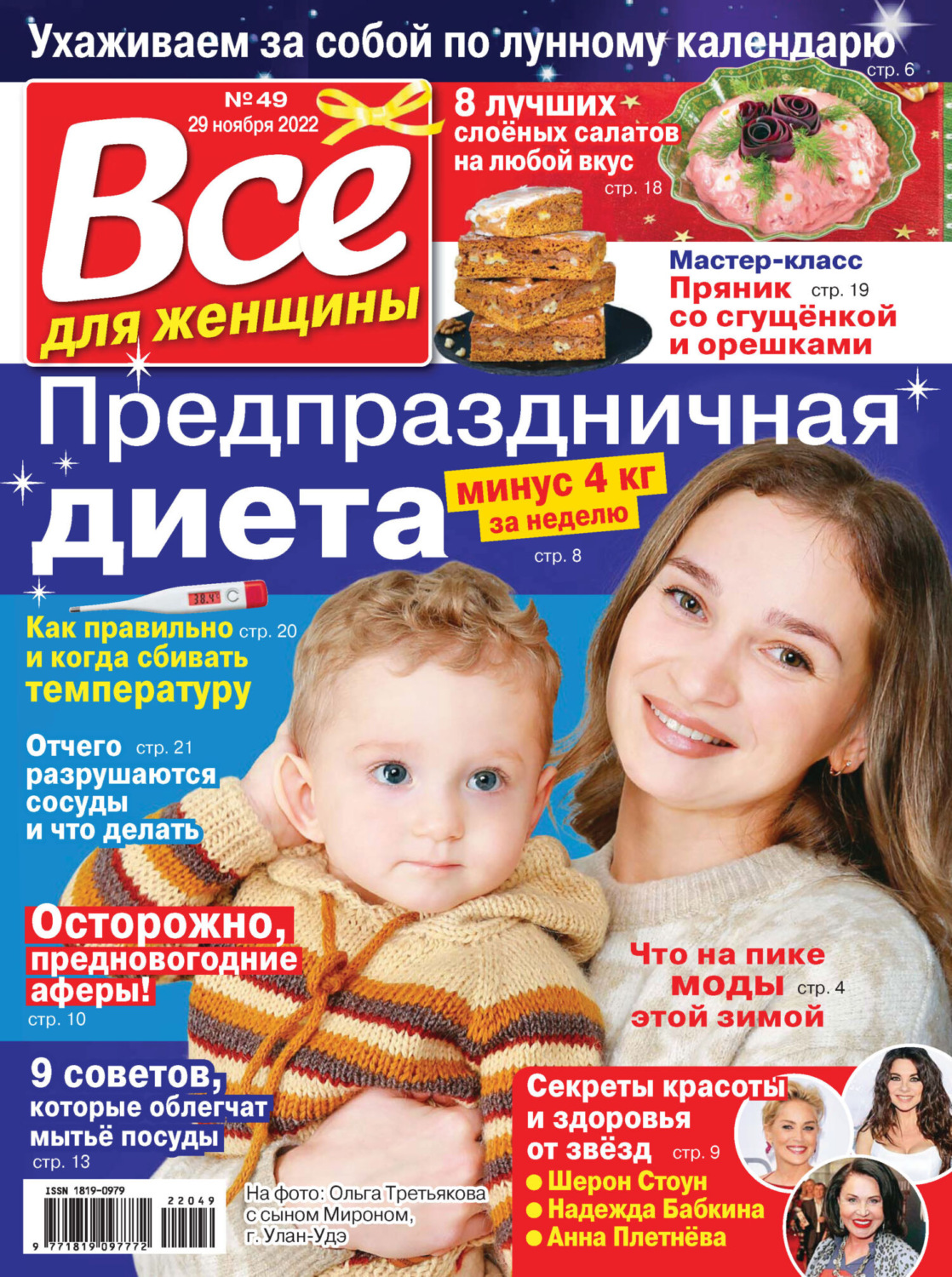 Обложка книги «Всё для женщины №49/2022»