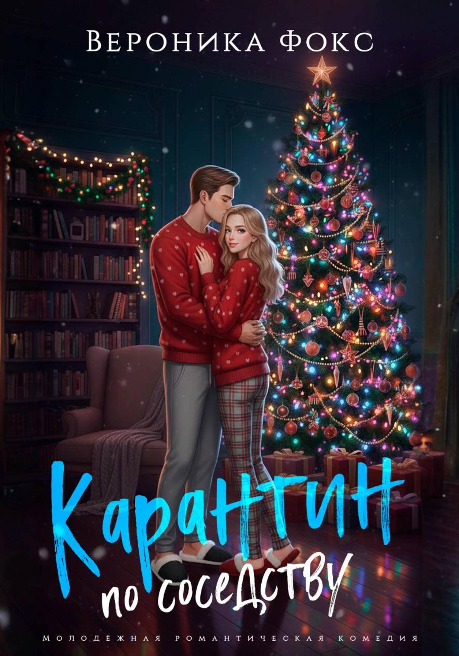 Обложка книги «Карантин по соседству»